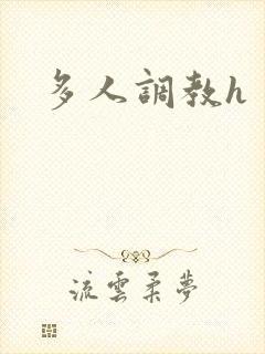 多人调教h