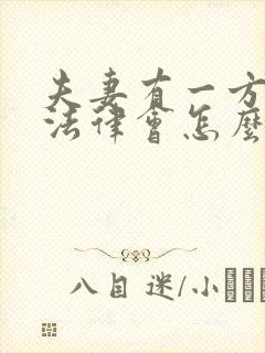 夫妻有一方出轨法律会怎么判离婚