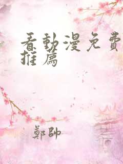 看动漫免费软件推荐