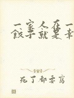 一家人在一起包饺子就是幸福