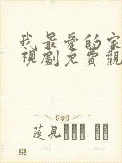 我最爱的家人电视剧免费观看西瓜