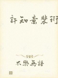 许知意裴珩全文