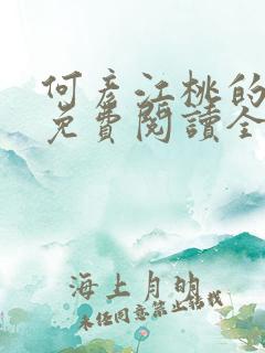 何彦江桃的小说免费阅读全文