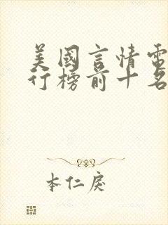 美国言情电影排行榜前十名