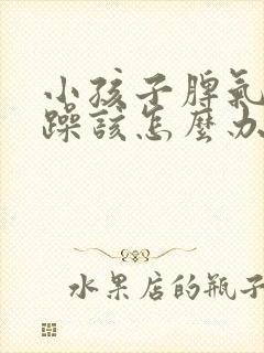 小孩子脾气很暴躁该怎么办