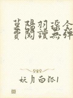 莫阳羽瑶全文免费阅读无弹窗笔趣阁