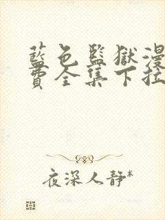 蓝色监狱漫画免费全集下拉式