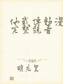 仙武传动漫免费完整观看