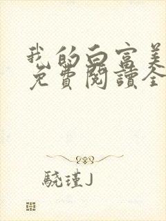 我的白富美女友免费阅读全文小说