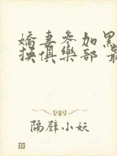 娇妻参加黑人交换俱乐部 最新章节