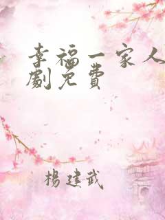 幸福一家人电视剧免费
