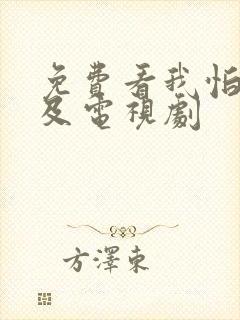 免费看我怕来不及电视剧