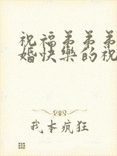 祝福弟弟弟妹新婚快乐的祝福语