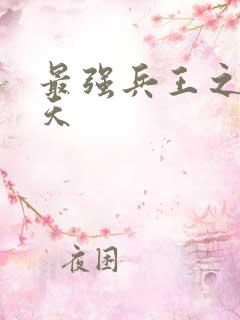 最强兵王之王楚天