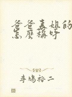 爸爸表姐的女儿怎么称呼