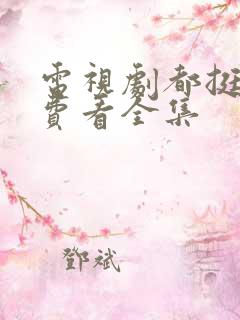 电视剧都挺好免费看全集