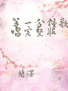 等一分钟歌曲原唱完整版