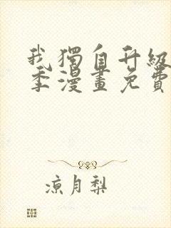 我独自升级第二季漫画免费全集