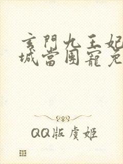 玄门九王妃在京城当团宠免费阅读