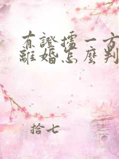 有证据一方出轨离婚怎么判