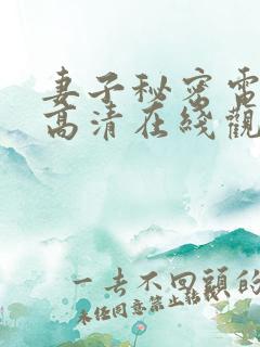 妻子秘密电视剧高清在线观看全集