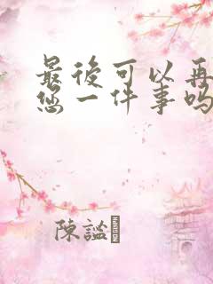 最后可以再拜托您一件事吗动漫免费观看全季