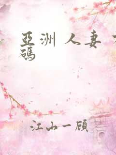 亚洲 人妻 有码