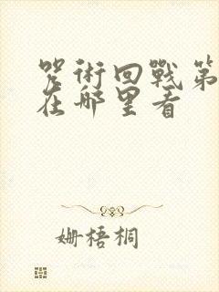 咒术回战第二季在哪里看