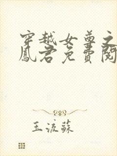 穿越女尊之吾为凤君免费阅读全文