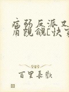 病弱反派又被主角觊觎[快穿]