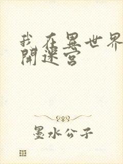 我在异世界后宫开迷宫