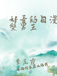 好看的日漫推荐双男主