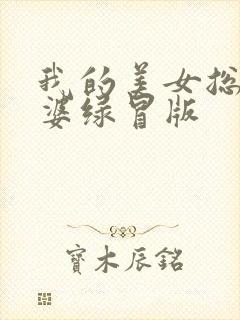 我的美女总裁老婆绿冒版