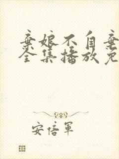 弃娘不自弃短剧全集播放免费观看