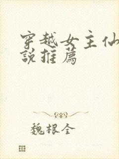 穿越女主仙侠小说推荐