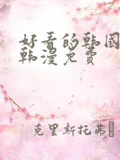 好看的韩国漫画韩漫免费