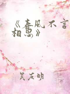 《春风不言勿复相思》