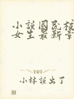 小说国民校草是女生最新章节