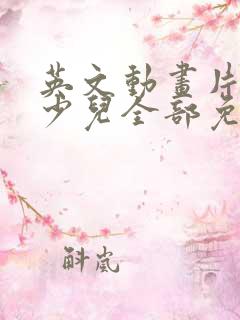 英文动画片大全少儿全部免费