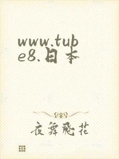 www.tube8.日本