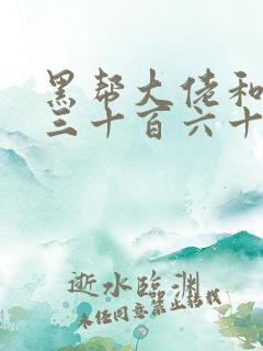 黑帮大佬和我的三十百六十五天2最后结局