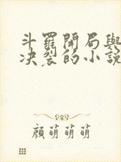 斗罗开局与唐昊决裂的小说