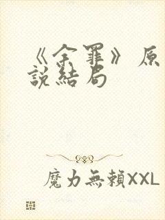 《余罪》原著小说结局