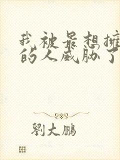 我被最想拥抱我的人威胁了西班牙篇未删减