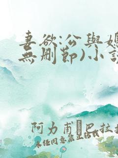 妻欲:公与媳(无删节)小说