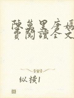 陈万里唐嫣然免费阅读全文