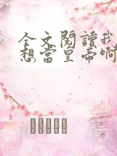 全文阅读我真没想当皇帝啊