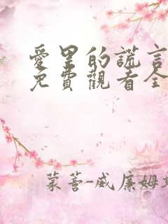 爱里的谎言短剧免费观看全集