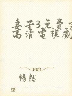 妻子3免费完整高清电视剧在线看