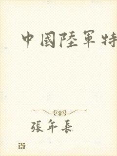 中国陆军特种兵